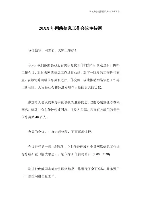20XX年网络信息工作会议主持词