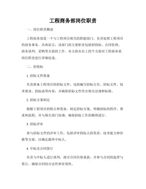 工程商务部岗位职责