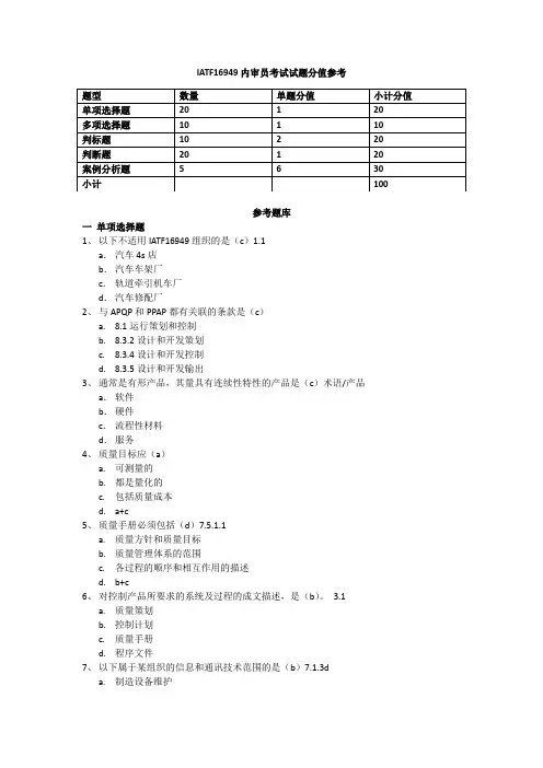 IATF16949质量管理体系内审员考题库(含答案注解)