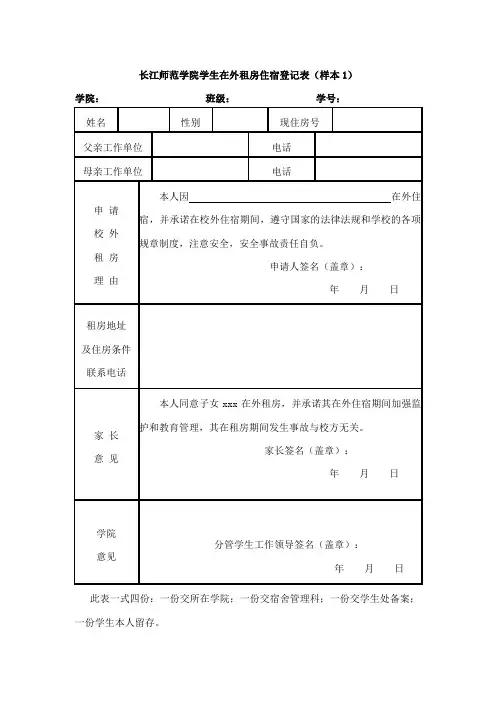 长江师范学院学生在外租房住宿登记表(样本1)