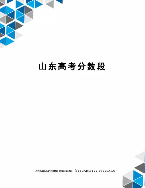 山东高考分数段