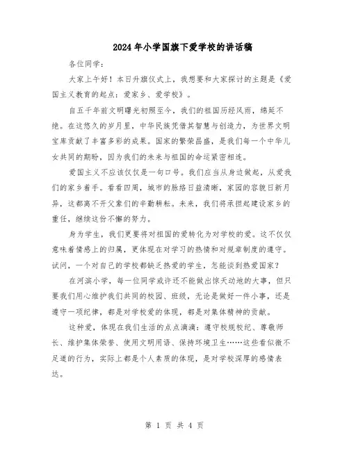 2024年小学国旗下爱学校的讲话稿（三篇）