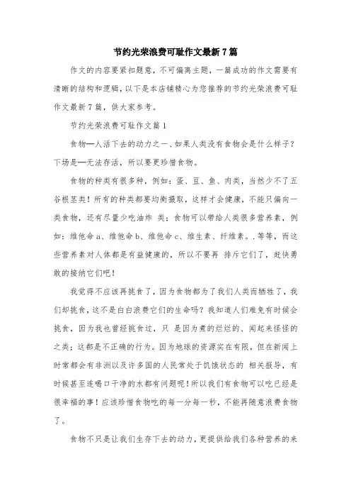 节约光荣浪费可耻作文最新7篇