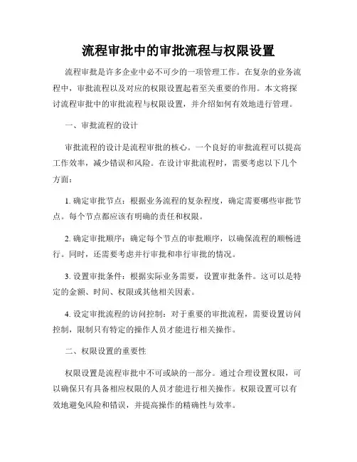 流程审批中的审批流程与权限设置