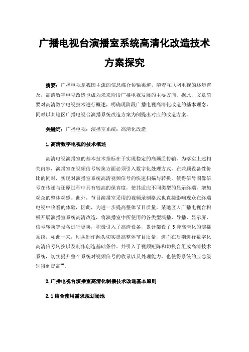 广播电视台演播室系统高清化改造技术方案探究
