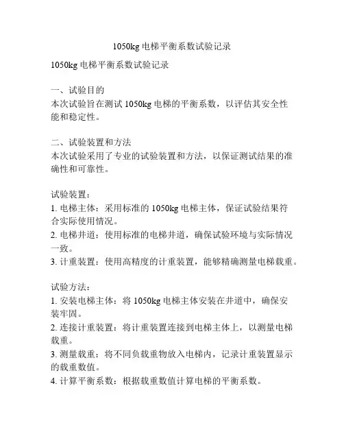 1050kg电梯平衡系数试验记录