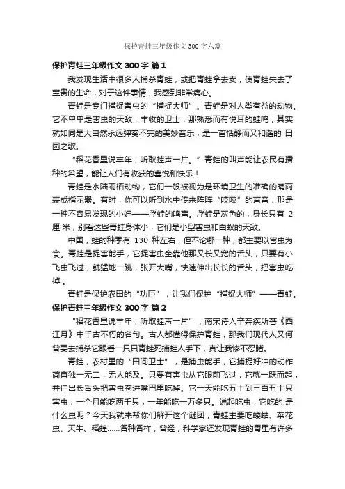 保护青蛙三年级作文300字六篇