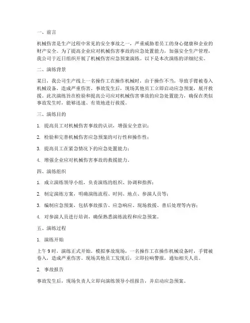机械伤害应急预案演练记灵