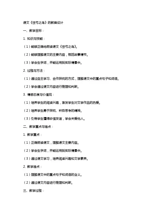 课文《惊弓之鸟》的教案设计