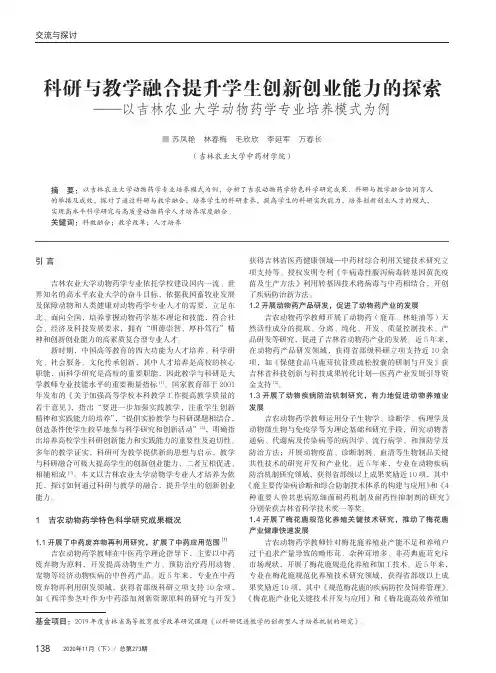 科研与教学融合提升学生创新创业能力的探索——以吉林农业大学动物药学专业培养模式为例