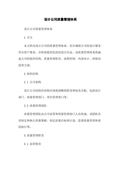 设计公司质量管理体系
