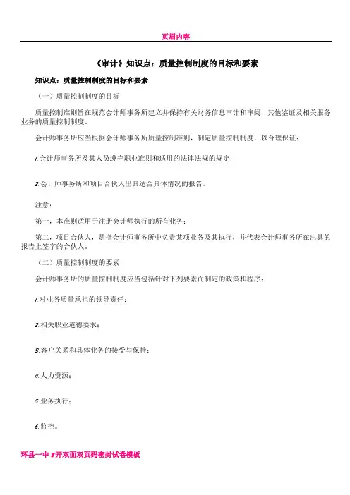 《审计》知识点：质量控制制度的目标和要素