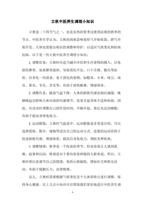 立秋中医养生调理小知识
