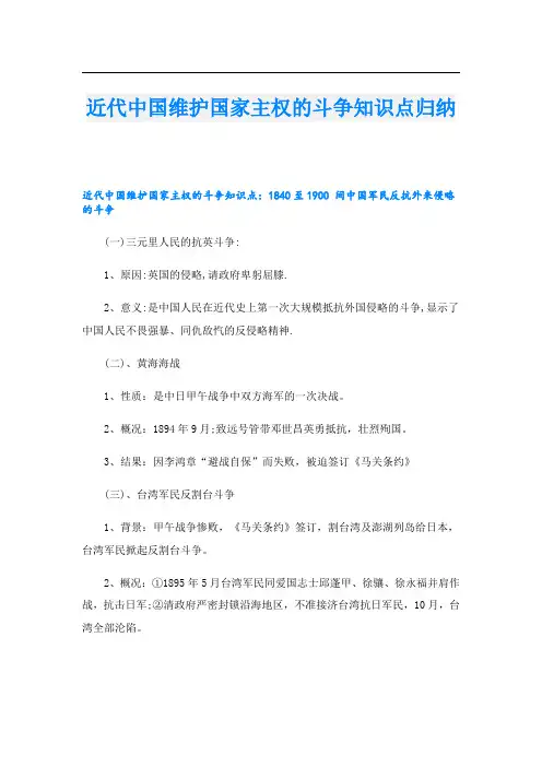 近代中国维护国家主权的斗争知识点归纳