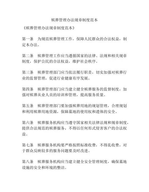 殡葬管理办法规章制度范本