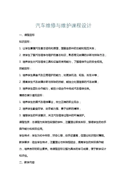 汽车维修与维护课程设计