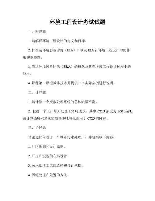 环境工程设计考试试题