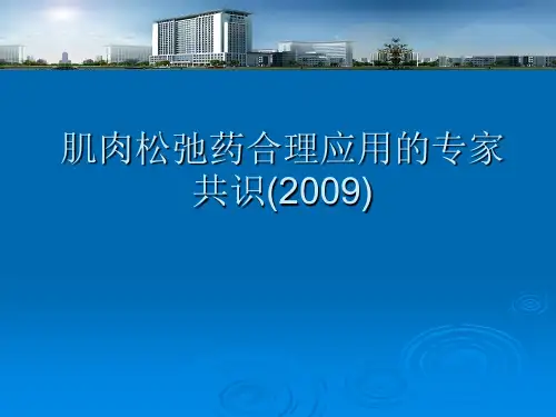 肌肉松弛药合理应用的专家共识PPT课件