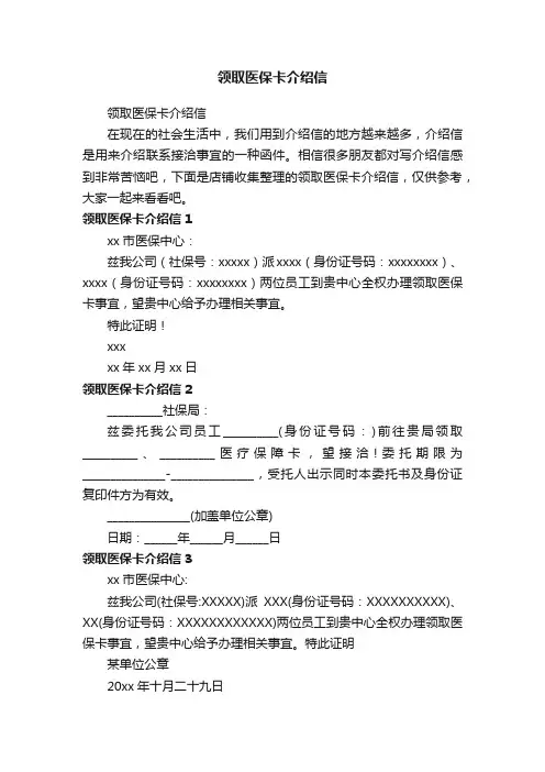领取医保卡介绍信
