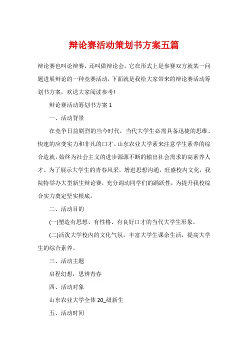 辩论赛活动策划书方案五篇
