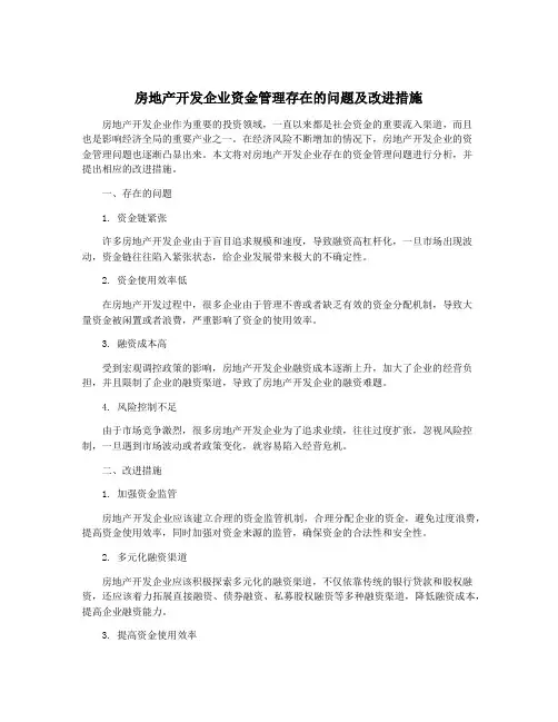 房地产开发企业资金管理存在的问题及改进措施
