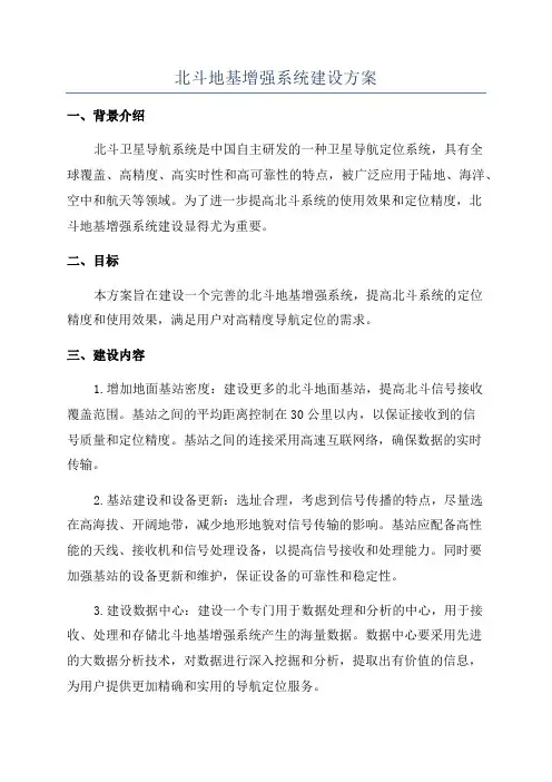 北斗地基增强系统建设方案
