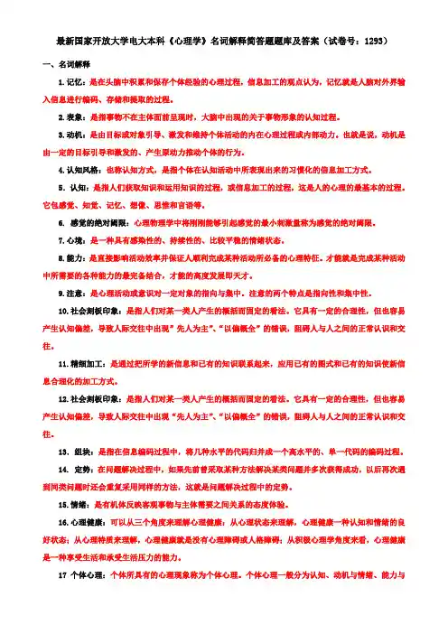 最新国家开放大学电大本科《心理学》名词解释简答题题库及答案(试卷号：1293)