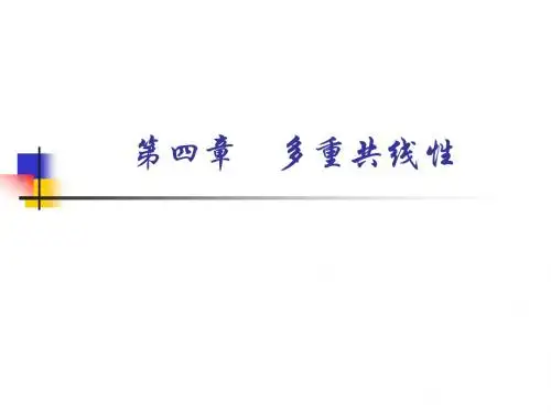 第四章 多重共线性