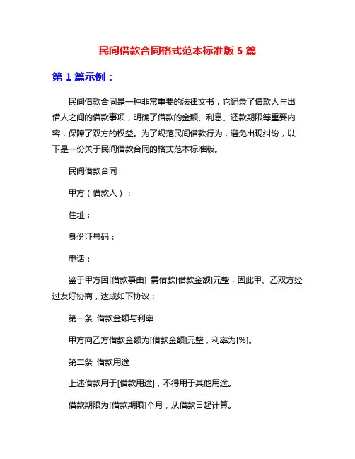 民间借款合同格式范本标准版5篇