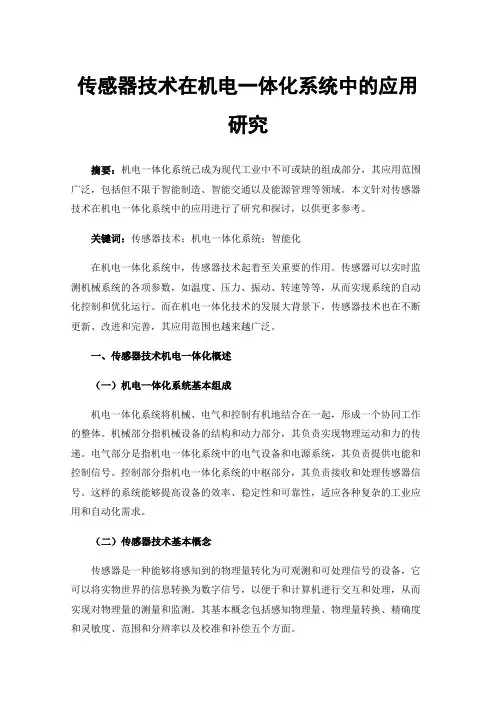 传感器技术在机电一体化系统中的应用研究