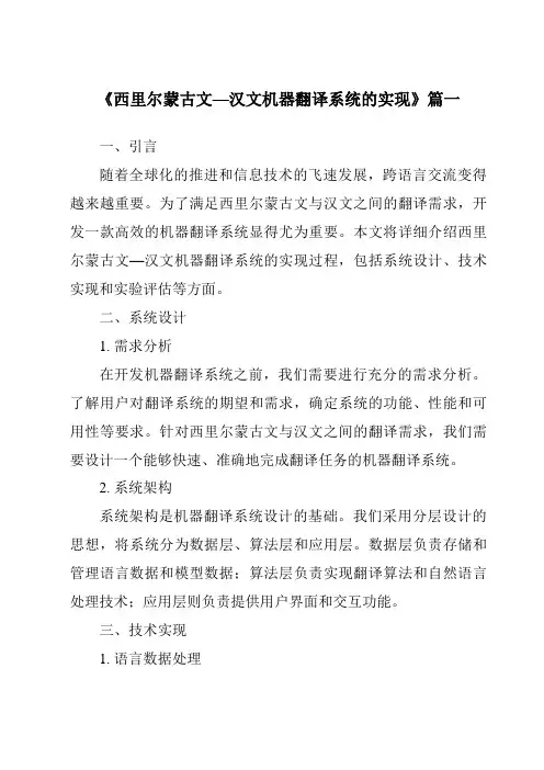 《2024年西里尔蒙古文—汉文机器翻译系统的实现》范文