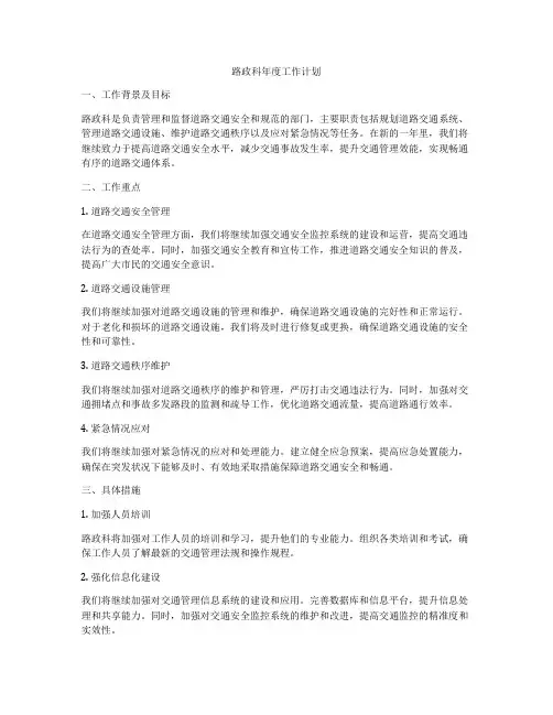 路政科年度工作计划