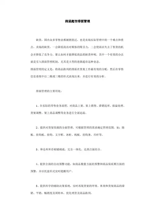 浅说超市排面管理