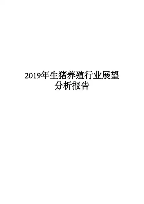 2019年生猪养殖行业展望分析报告