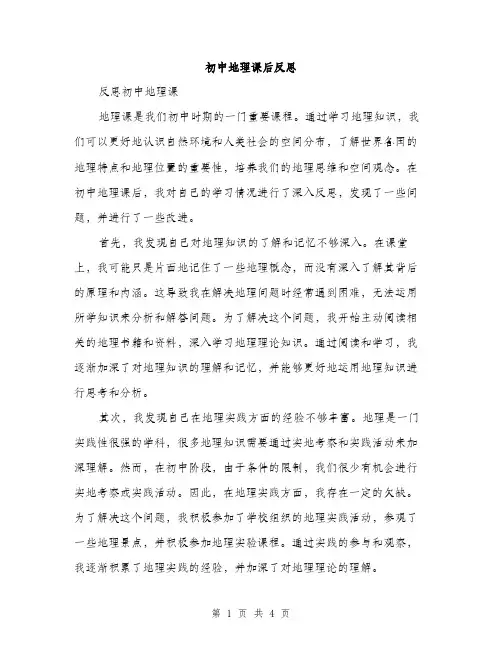 初中地理课后反思（2篇）