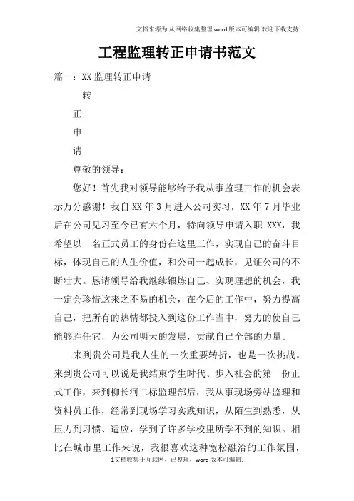 工程监理转正申请书范文