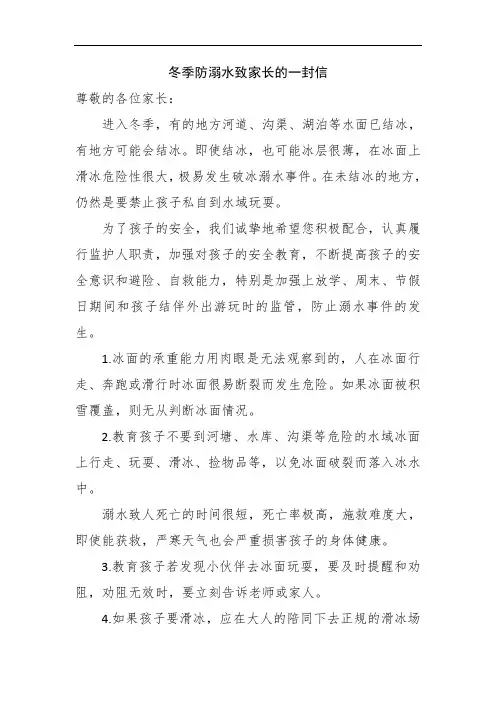 冬季防溺水致家长的一封信