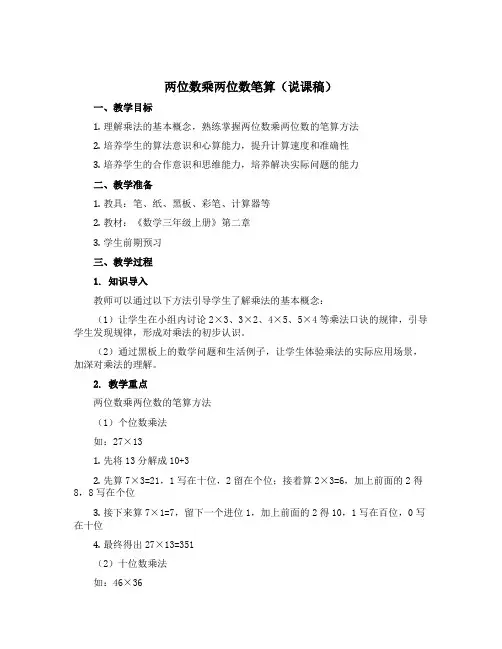 《两位数乘两位数笔算》(说课稿)-2022-2023学年数学三年级上册