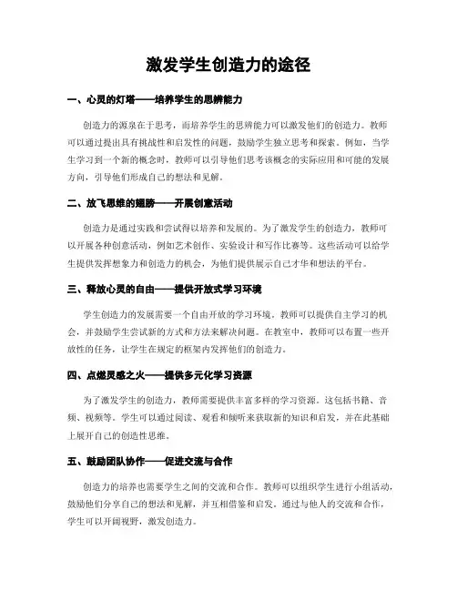 激发学生创造力的途径