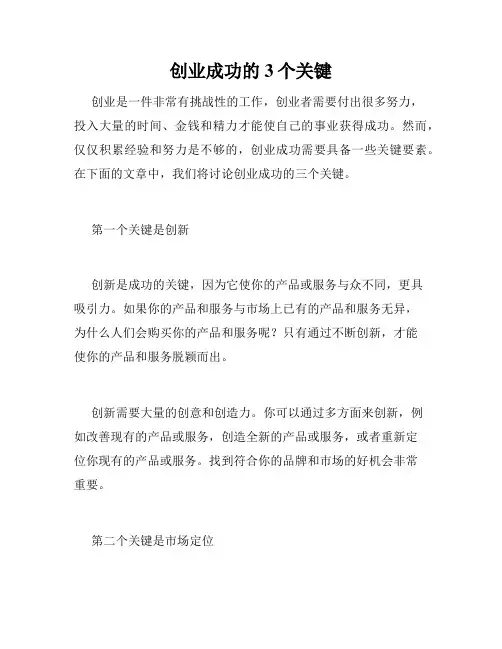 创业成功的3个关键
