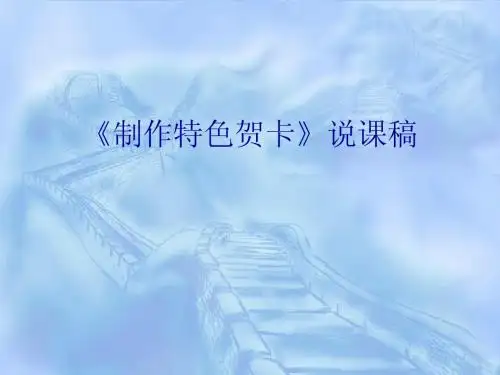 《制作特色贺卡》说课稿