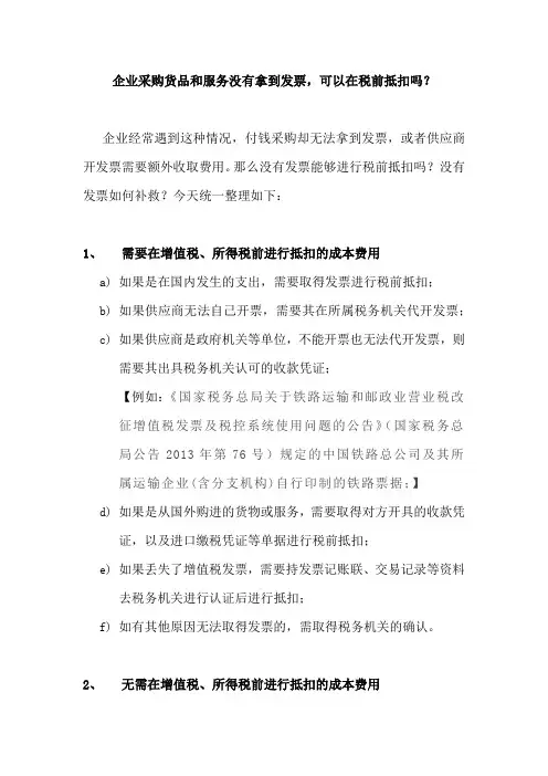 企业采购货品和服务没有拿到发票,可以在税前抵扣吗？