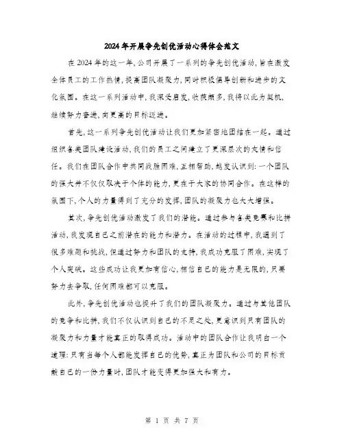 2024年开展争先创优活动心得体会范文(三篇)
