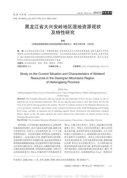 黑龙江省大兴安岭地区湿地资源现状及特性研究