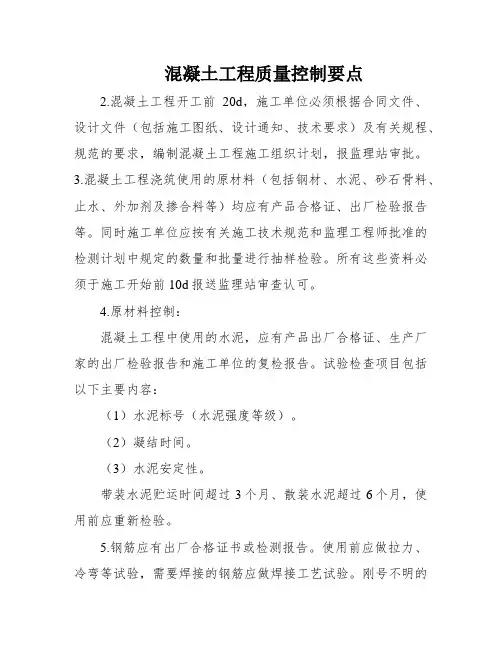 混凝土工程质量控制要点