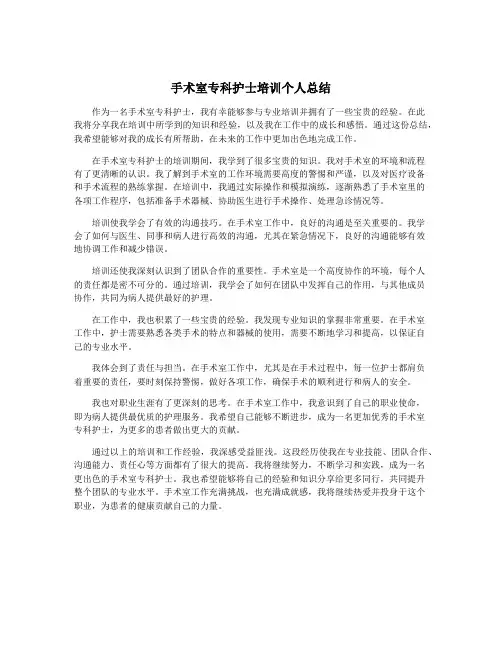 手术室专科护士培训个人总结