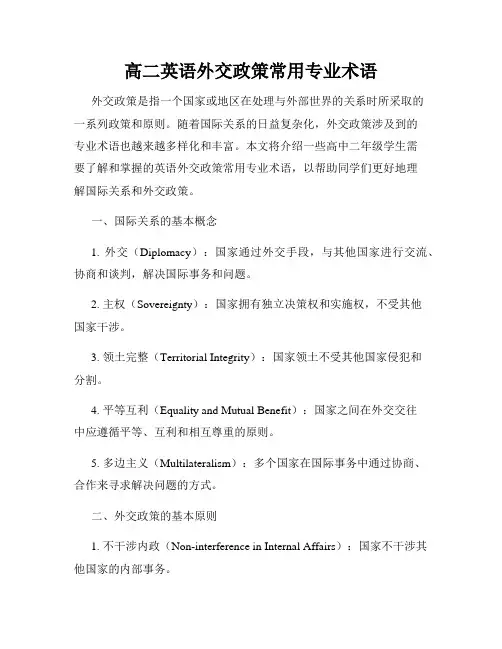 高二英语外交政策常用专业术语