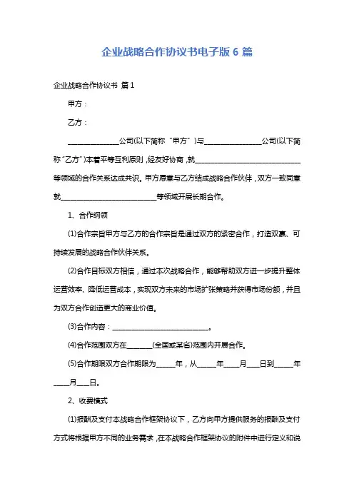 企业战略合作协议书电子版6篇