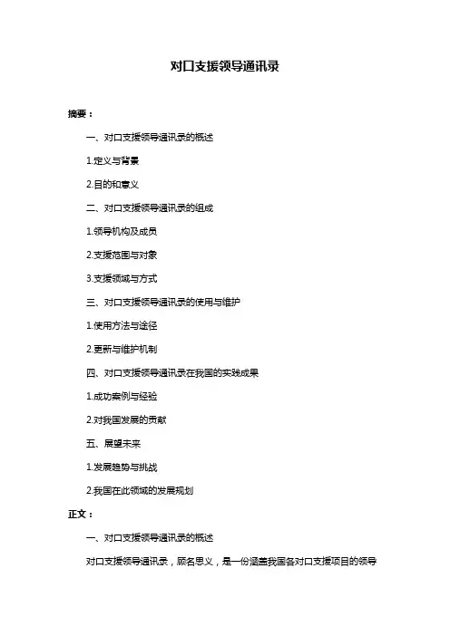 对口支援领导通讯录