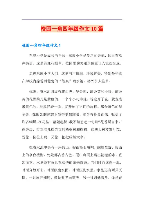 校园一角四年级作文10篇